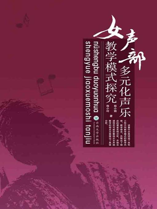 Cover image for 女声部多元化声乐教学模式探究 (Study on the Diversity of Vocal Music Teaching Modes of Female Voice)